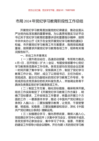 市局2024年党纪学习教育阶段性工作总结.docx
