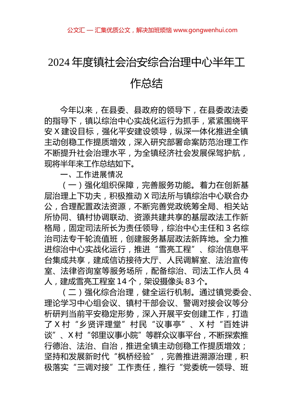 2024年度镇社会治安综合治理中心半年工作总结.docx_第1页