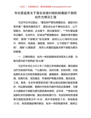 市纪委监委关于落实容错纠错机制激励干部担当作为情况汇报.docx