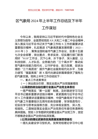 区气象局2024年上半年工作总结及下半年工作谋划.docx
