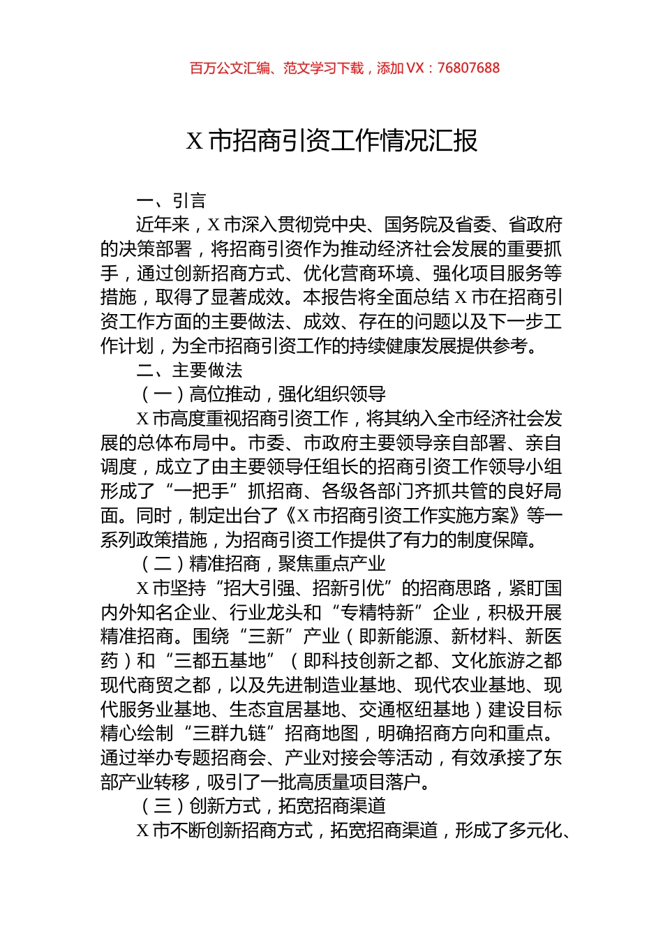 X市招商引资工作情况汇报.docx_第1页