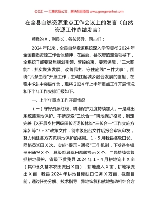 在全县自然资源重点工作会议上的发言（自然资源工作总结发言） (2).docx