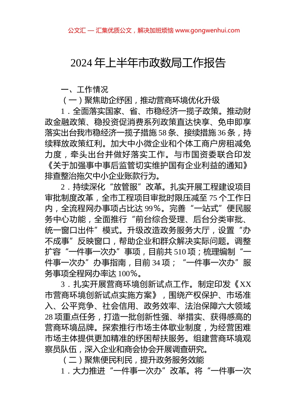2024年上半年市政数局工作报告.docx_第1页