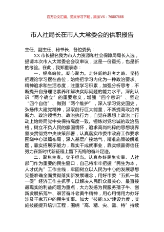 市人社局长在市人大常委会的供职报告.docx