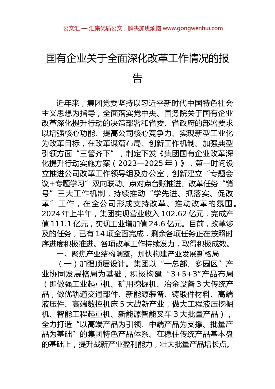 国有企业关于全面深化改革工作情况的报告.docx_第1页