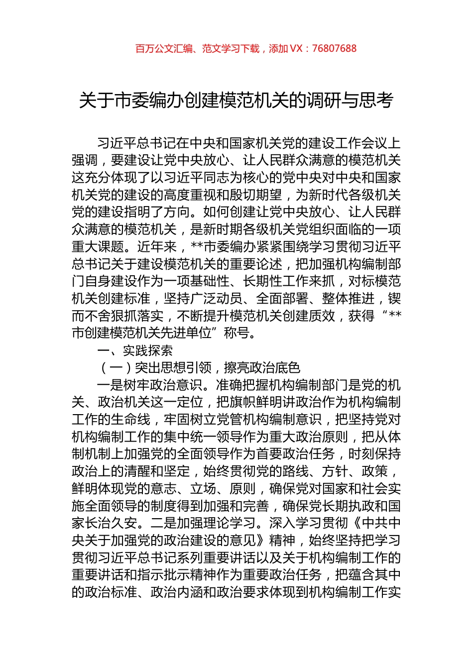 关于市委编办创建模范机关的调研与思考.docx_第1页