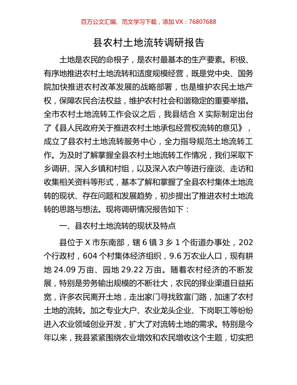 县农村土地流转调研报告.docx_第1页