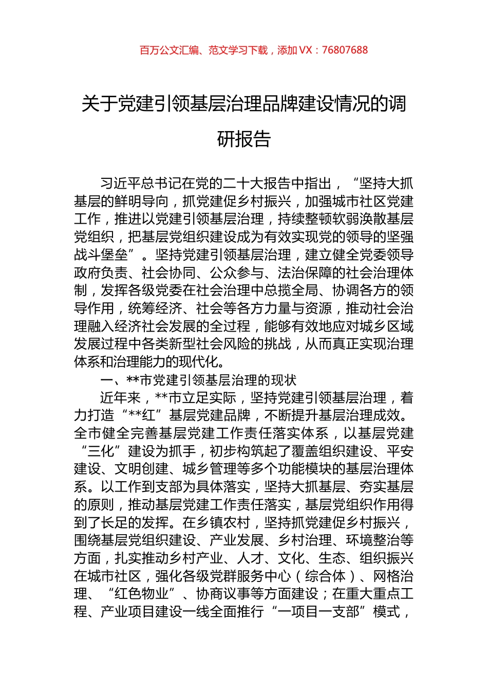 关于党建引领基层治理品牌建设情况的调研报告.docx_第1页