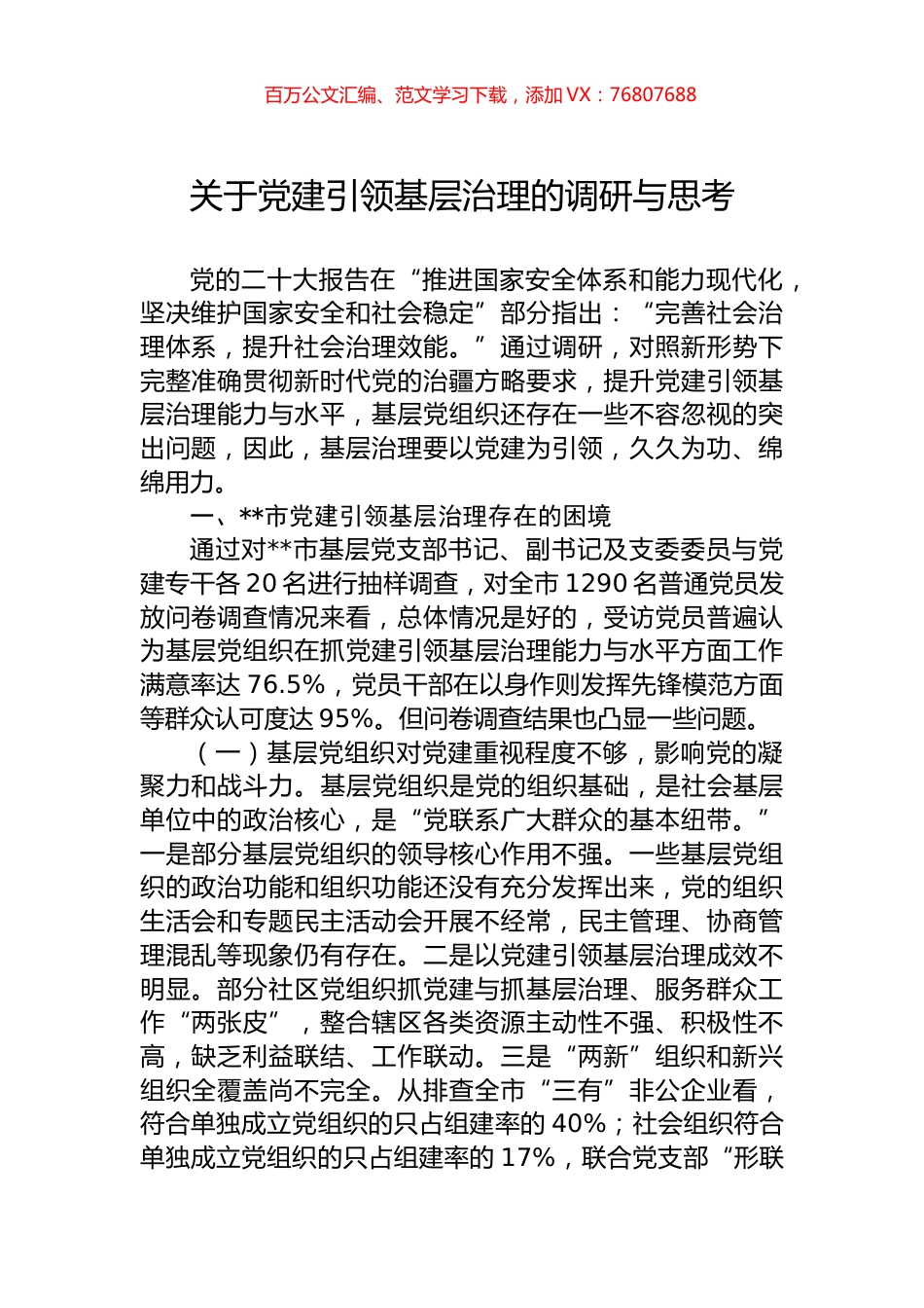 关于党建引领基层治理的调研与思考.docx_第1页