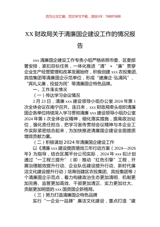 XX财政局关于清廉国企建设工作的情况报告.docx
