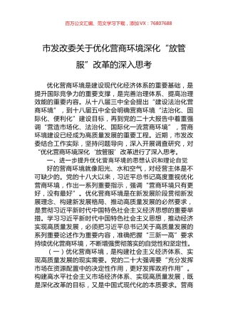 市发改委关于优化营商环境深化“放管服”改革的深入思考.docx