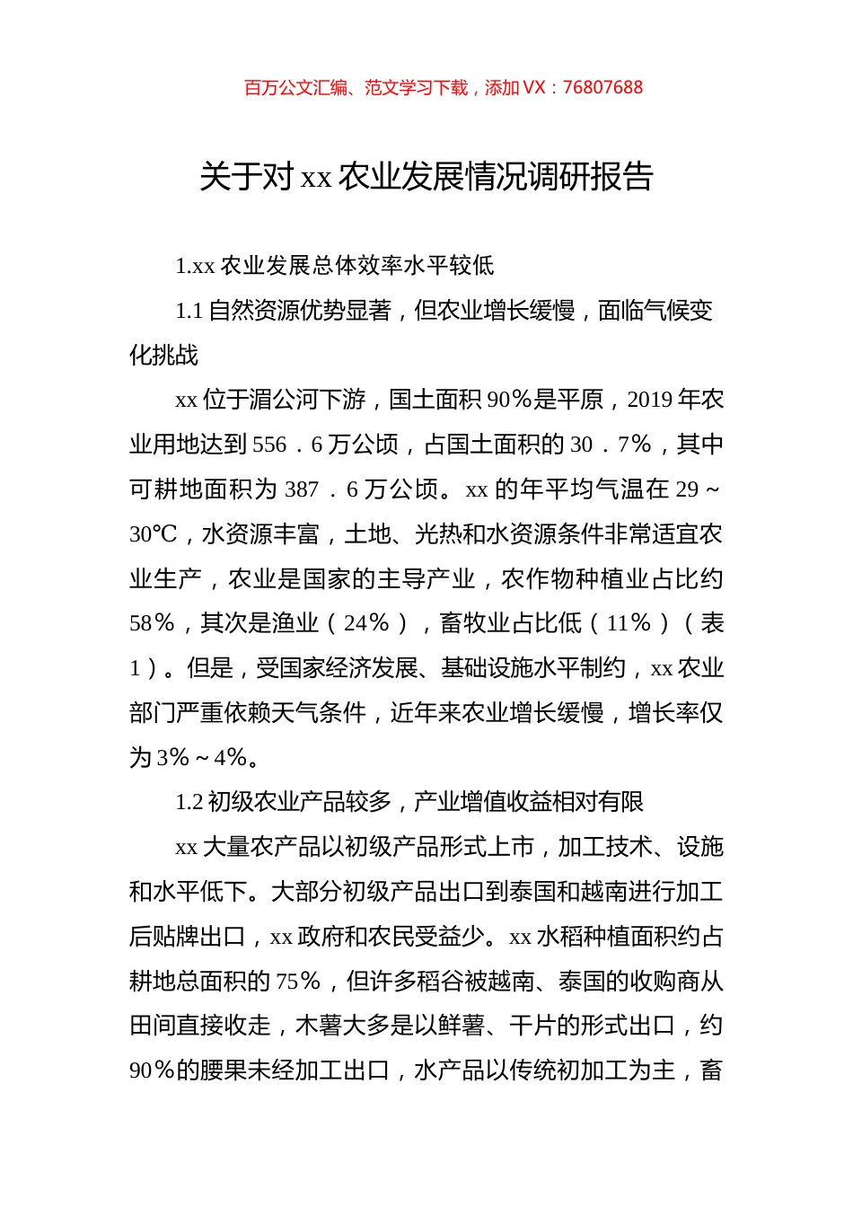 关于对xx农业发展情况调研报告.docx_第1页