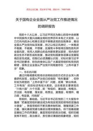 关于国有企业全面从严治党工作推进情况的调研报告.docx