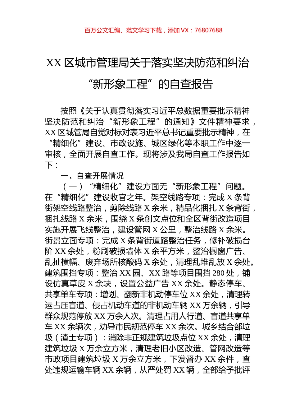 XX区城市管理局关于落实坚决防范和纠治“新形象工程”的自查报告.docx_第1页