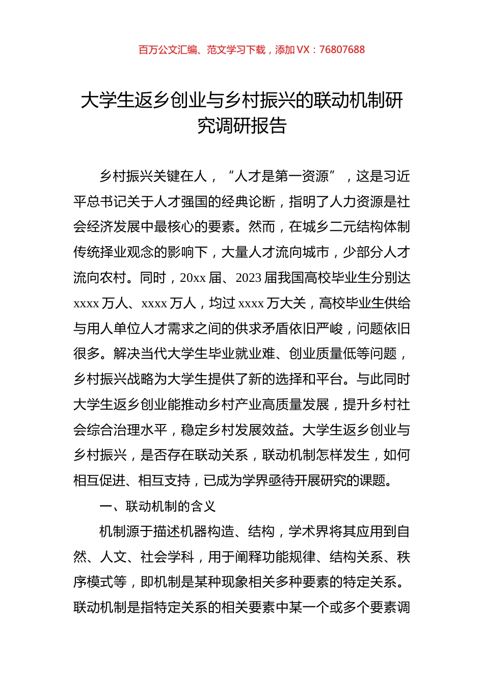 大学生返乡创业与乡村振兴的联动机制研究调研报告.docx_第1页