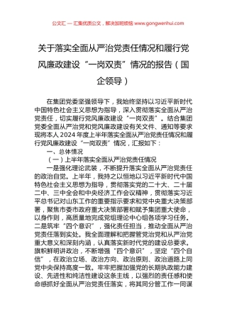 关于落实全面从严治党责任情况和履行党风廉政建设“一岗双责”情况的报告（国企领导）.docx