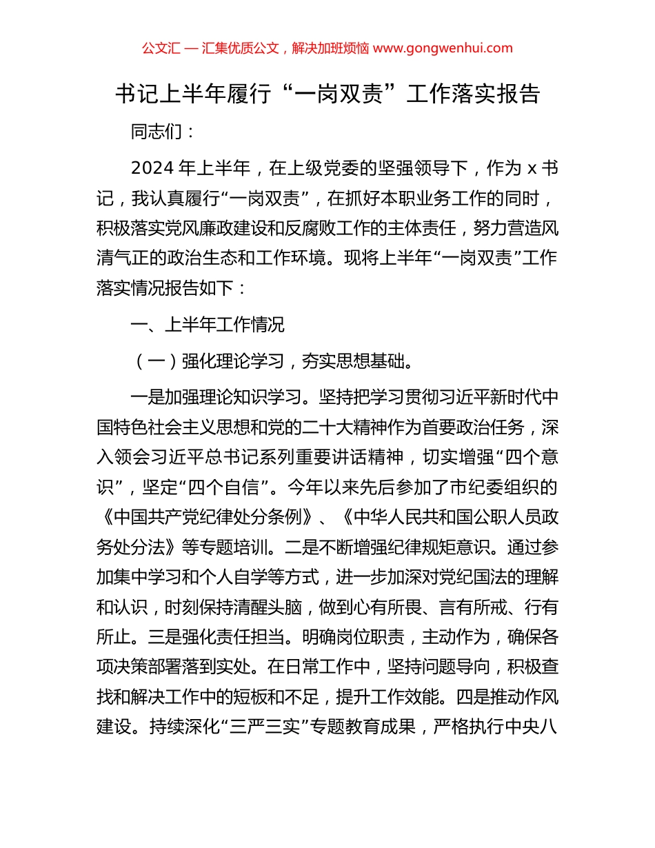书记上半年履行“一岗双责”工作落实报告 (2).docx_第1页