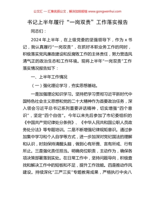 书记上半年履行“一岗双责”工作落实报告 (2).docx