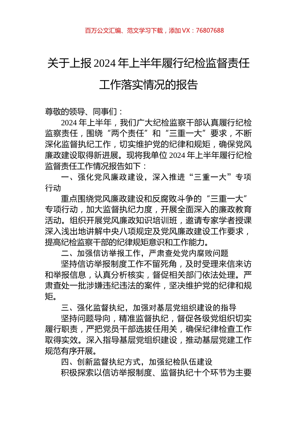 关于上报2024年上半年履行纪检监督责任工作落实情况的报告.docx_第1页