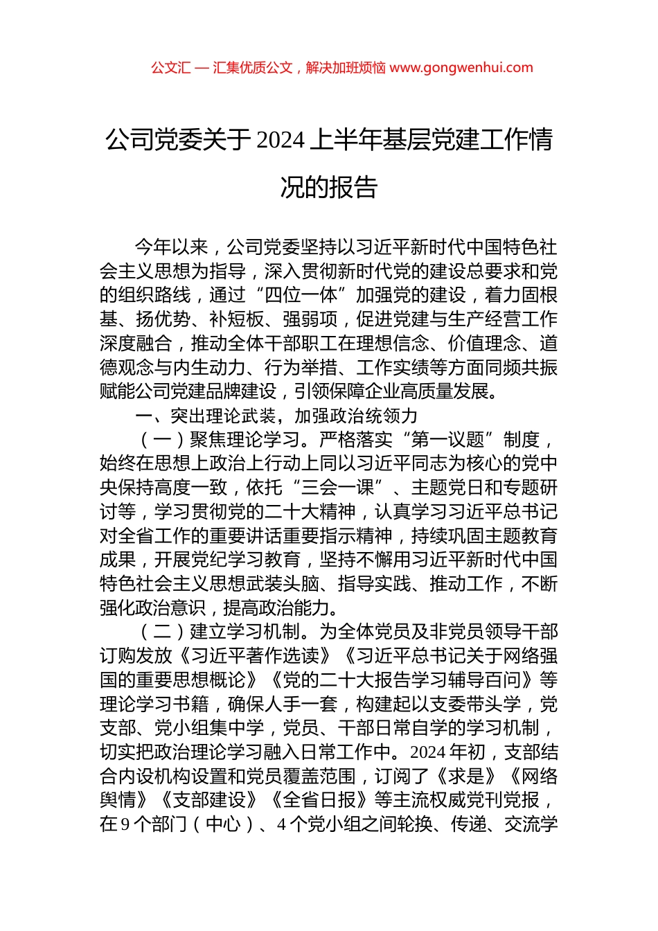 公司党委关于2024上半年基层党建工作情况的报告.docx_第1页
