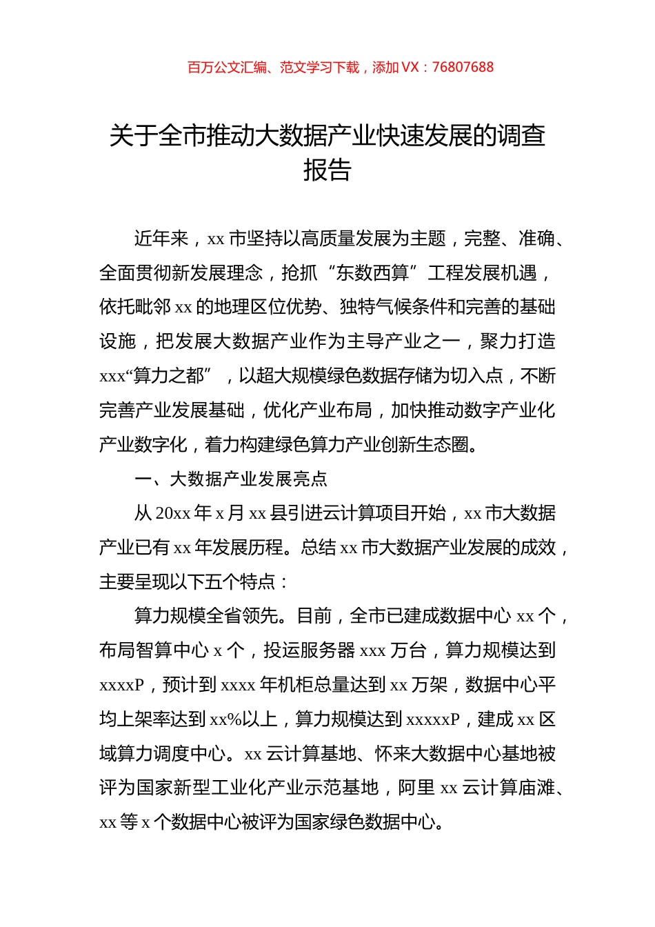 关于全市推动大数据产业快速发展的调查报告.docx_第1页
