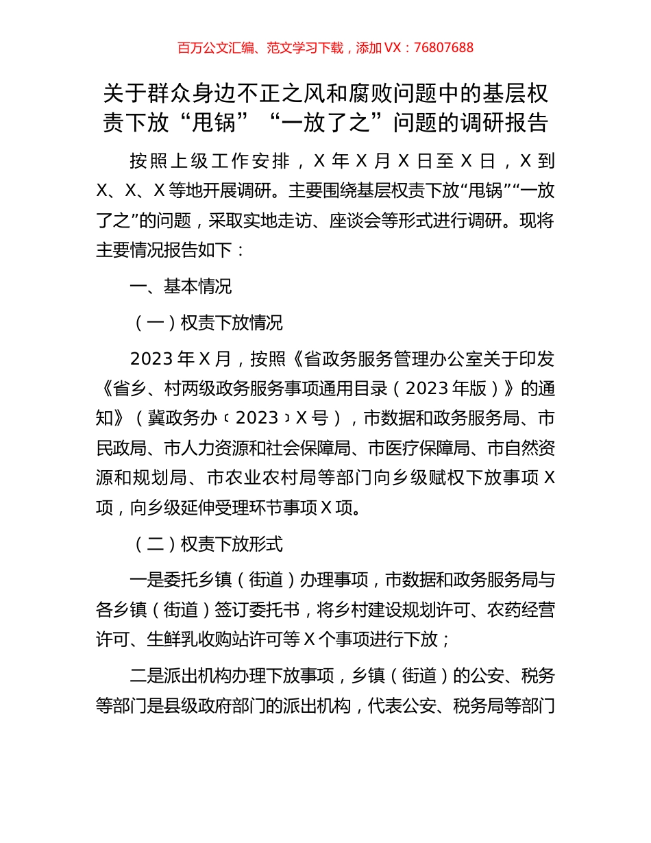 关于群众身边不正之风和腐败问题中的基层权责下放“甩锅”“一放了之”问题的调研报告.docx_第1页