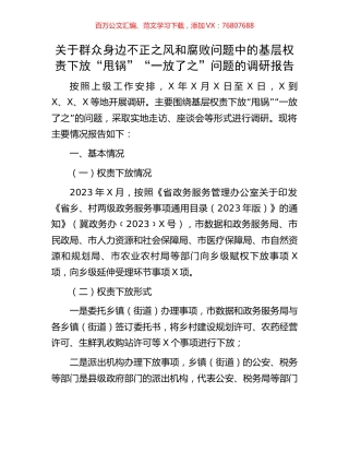 关于群众身边不正之风和腐败问题中的基层权责下放“甩锅”“一放了之”问题的调研报告.docx