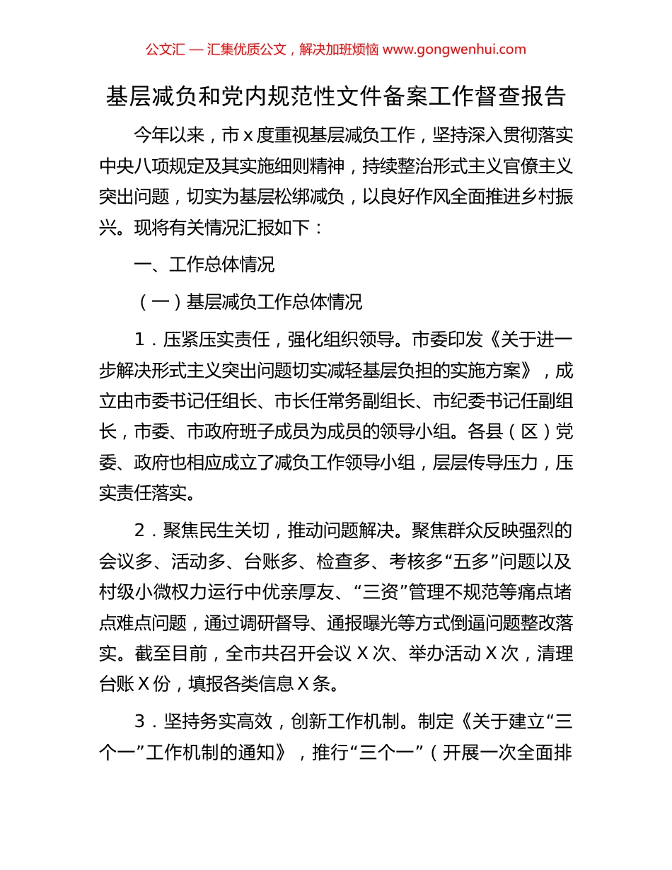 基层减负和党内规范性文件备案工作督查报告.docx_第1页