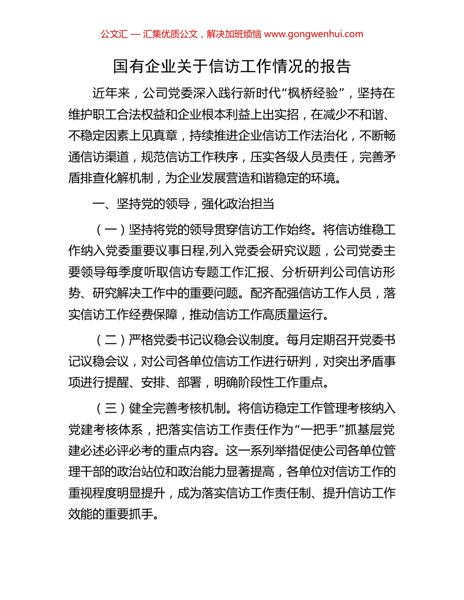 国有企业关于信访工作情况的报告 (2).docx_第1页