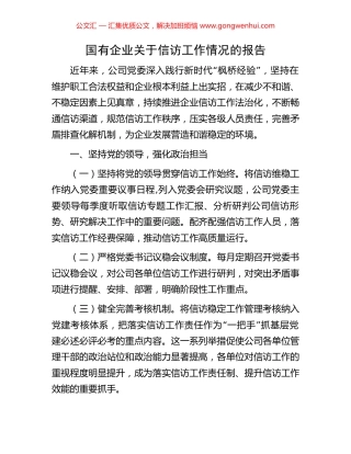 国有企业关于信访工作情况的报告 (2).docx