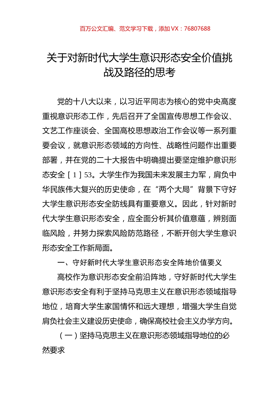 关于对新时代大学生意识形态安全价值挑战及路径的思考.docx_第1页