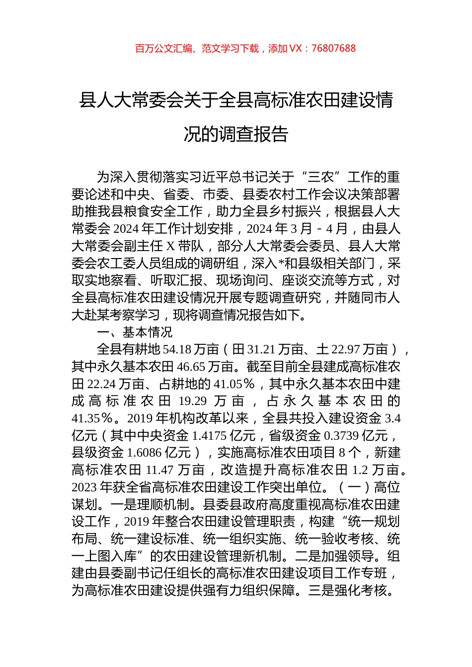 县人大常委会关于全县高标准农田建设情况的调查报告.docx_第1页