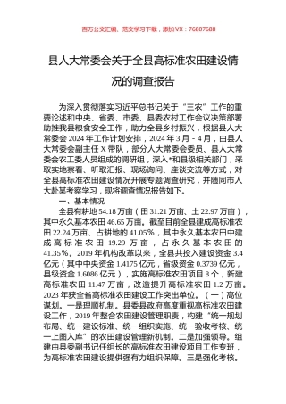 县人大常委会关于全县高标准农田建设情况的调查报告.docx