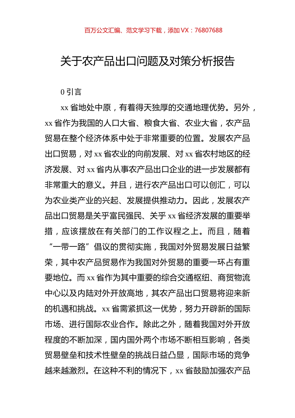 关于农产品出口问题及对策分析报告.docx_第1页