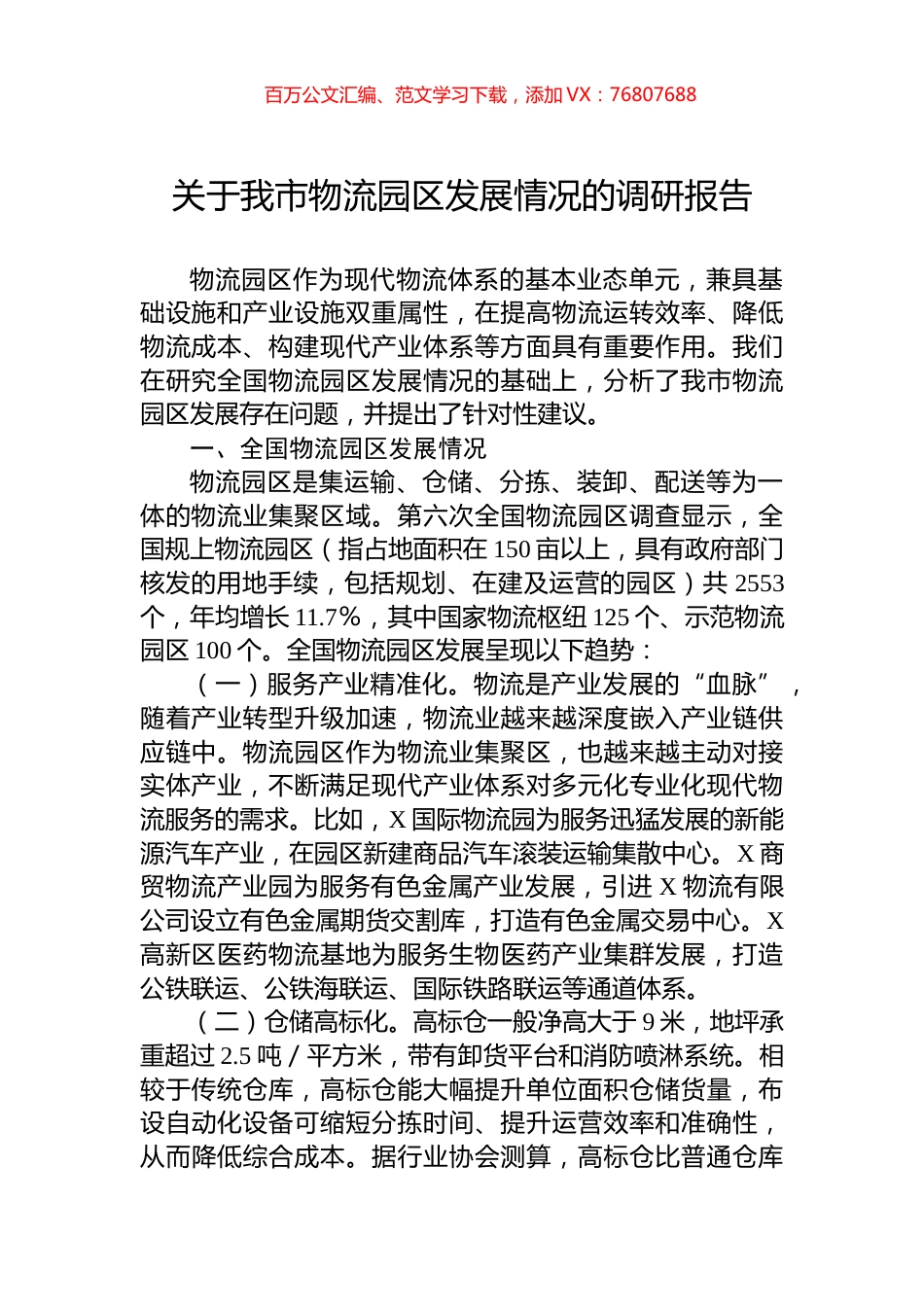 关于我市物流园区发展情况的调研报告.docx_第1页