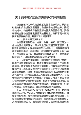 关于我市物流园区发展情况的调研报告.docx