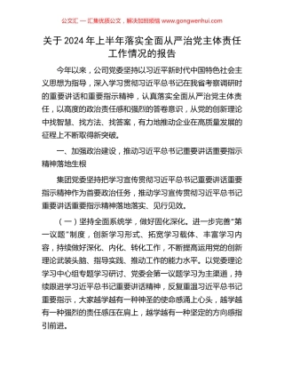 关于2024年上半年落实全面从严治党主体责任工作情况的报告 (2).docx
