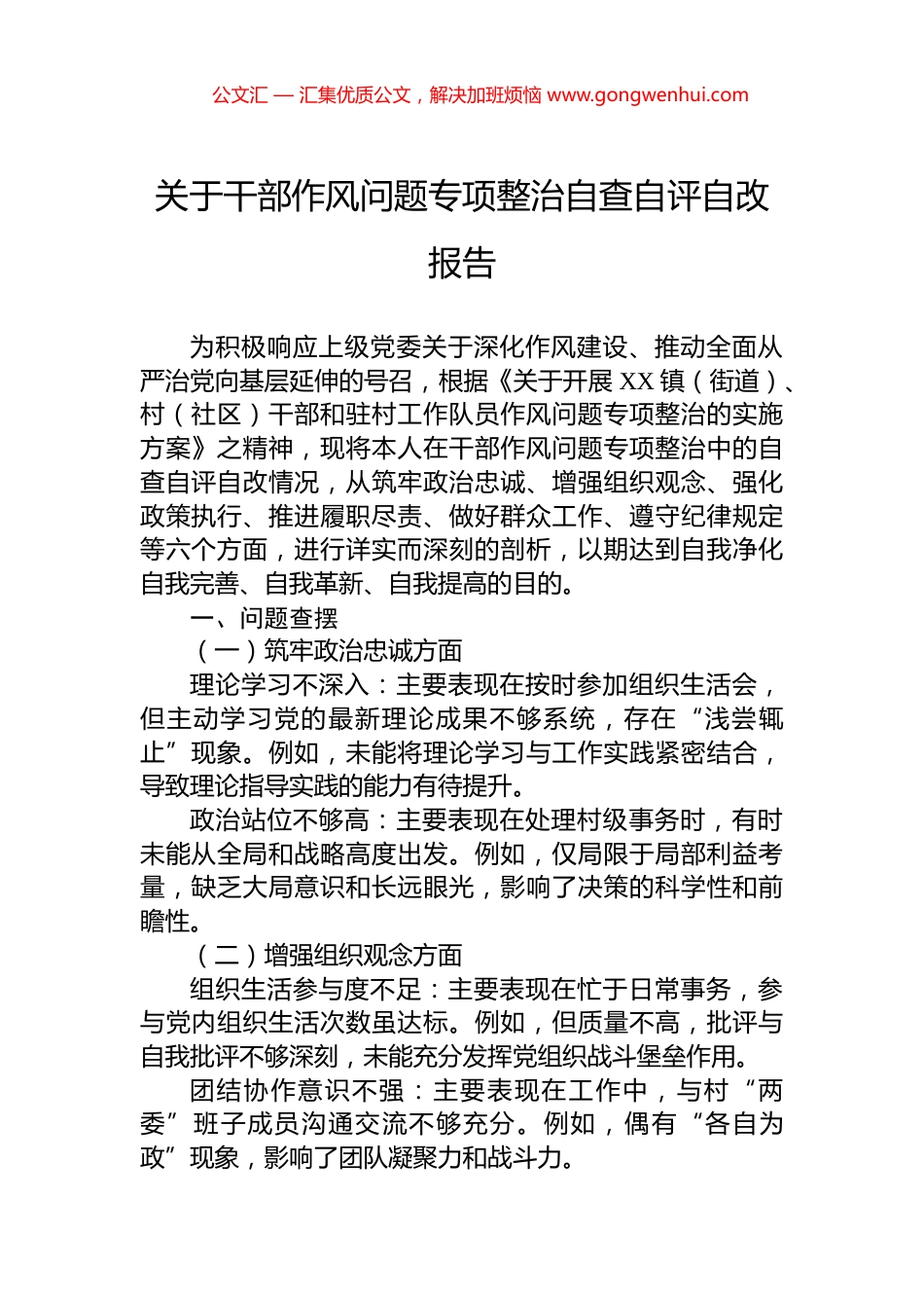 关于干部作风问题专项整治自查自评自改报告.docx_第1页