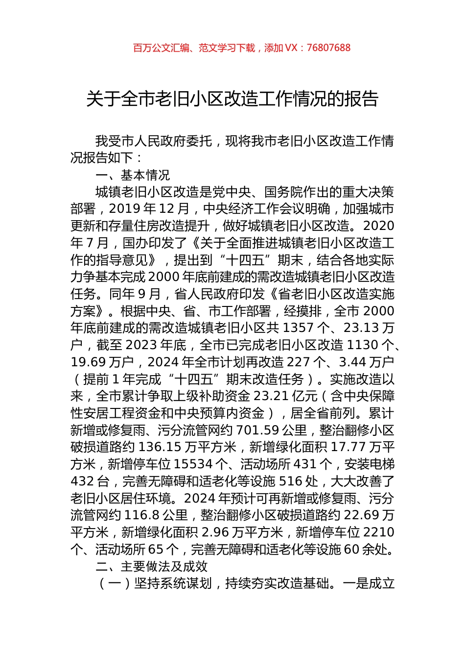 关于全市老旧小区改造工作情况的报告.docx_第1页