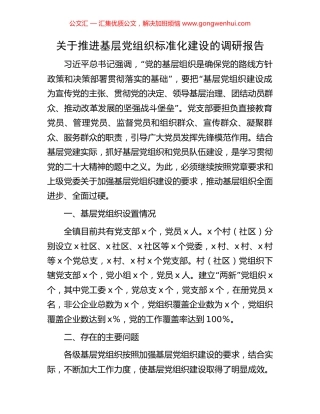 关于推进基层党组织标准化建设的调研报告.docx