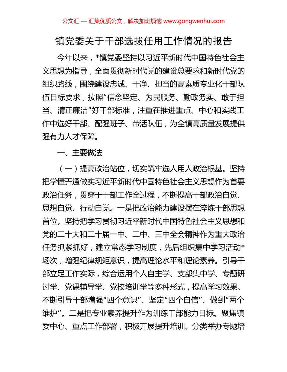 镇党委关于干部选拔任用工作情况的报告 (2).docx_第1页