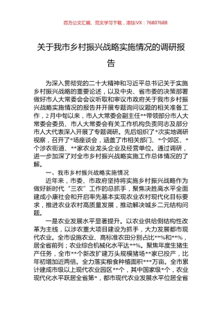 关于我市乡村振兴战略实施情况的调研报告.docx