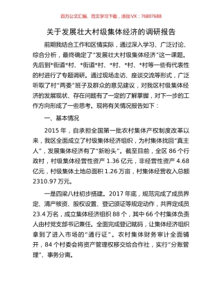 关于发展壮大村级集体经济的调研报告.docx