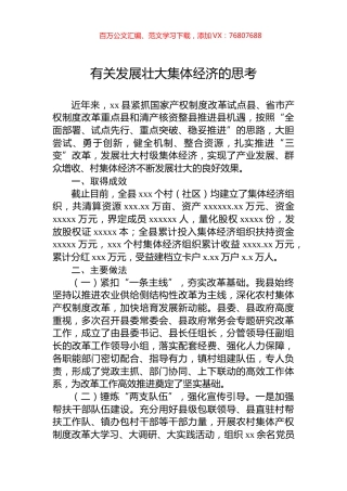 有关发展壮大集体经济的思考.docx