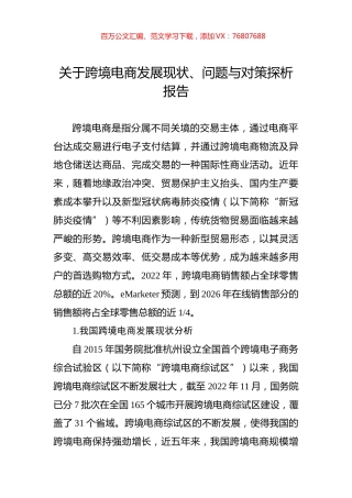 关于跨境电商发展现状、问题与对策探析报告.docx