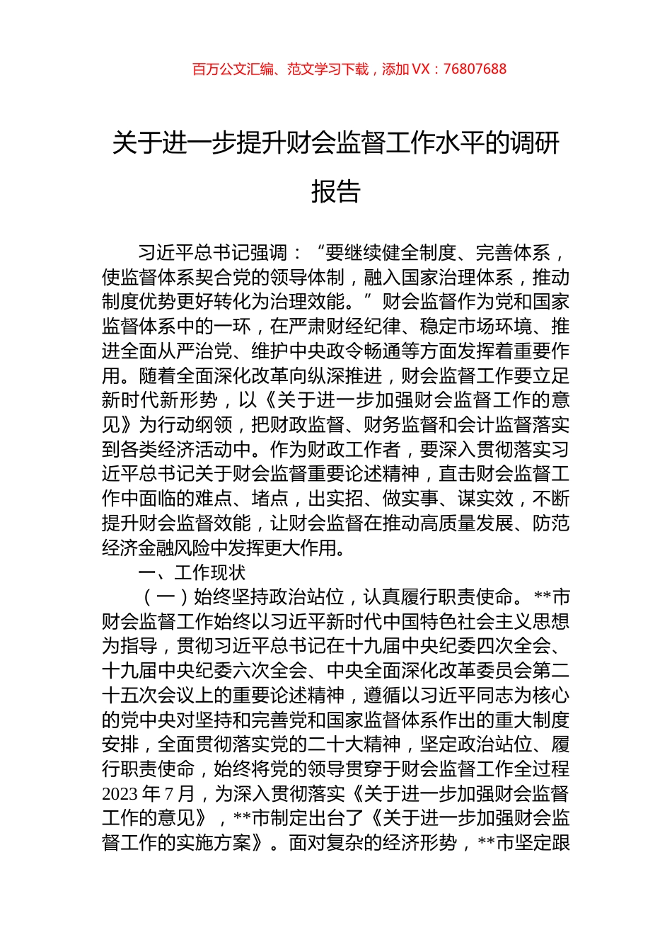 关于进一步提升财会监督工作水平的调研报告.docx_第1页
