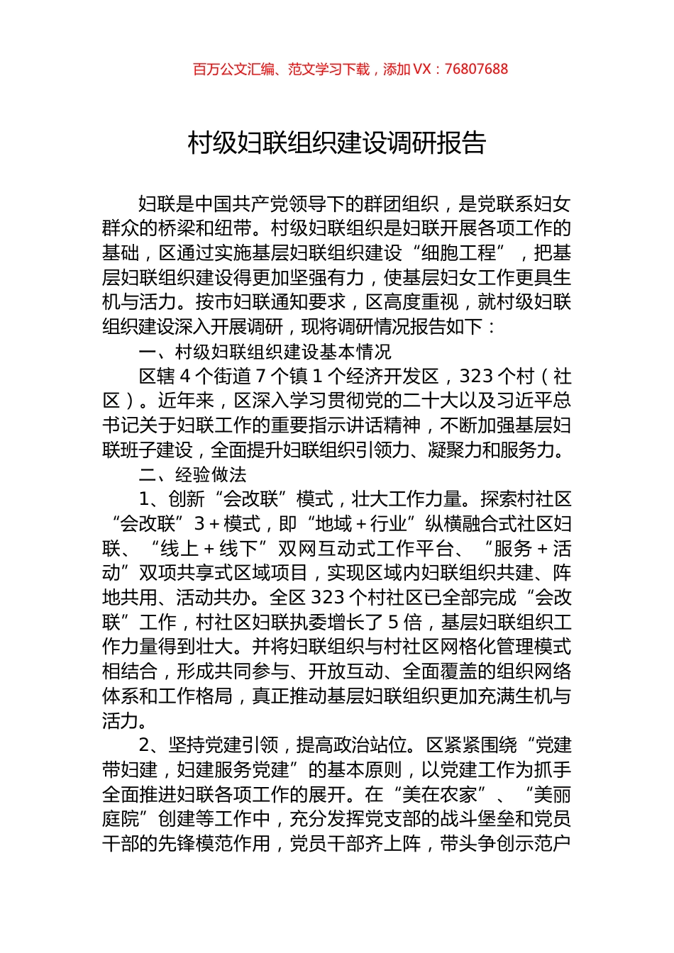 村级妇联组织建设调研报告.docx_第1页