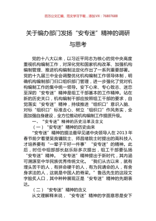 关于编办部门发扬“安专迷”精神的调研与思考.docx