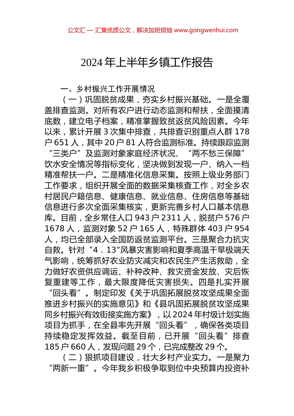 2024年上半年乡镇工作报告.docx_第1页
