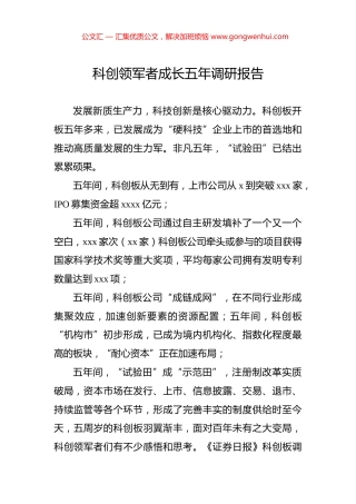 科创领军者成长五年调研报告.docx